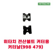히타치 전산볼트 커터 히코키 CL14DSL