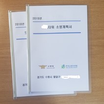 소방계획서 _소방안전관리자 의무, 2권