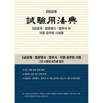 2022 시험용법전 -5급공채 #183;법원행시 #183;법무사 外 각종 공무원 시험용, 현암사, 현암사 법전부 저