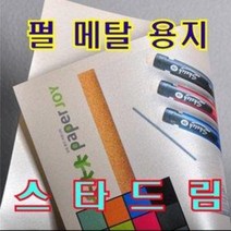 메탈 용지 스타드림 A4 120g/240g/340(명함/펄 용지), 240g (A4 10매) 펀치, 240g