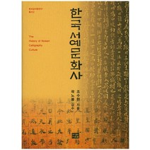 한국 서예문화사, 다운샘, 조수현 저