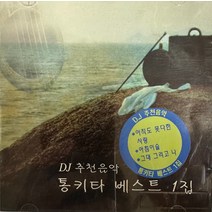 중고CD) DJ추천음악 통키타 베스트 1집