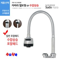 [수도나라] 교체용 엘보 자바라 L형 코브라 싱크대 수전 수도꼭지, 2.수압상승 엘보형