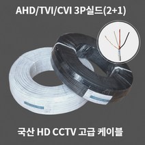 와이엠테크 국산 HD 고화질 CCTV 영상 전원 케이블 3P 실드 고급형 200M 롤 AHD TVI CVI 전용케이블, 화이트