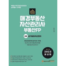 2022 매경부동산자산관리사(부동산FP) 2차 기본서 상가빌딩자산관리, 부동산자산관리에듀센터