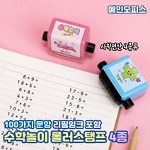 수학놀이 롤러스탬프 산수 사칙연산 덧셈 뺄셈 나누기 곱하기 숫자 스탬프 학습 도장찍기 문제 자동출제 초등학생 저학년 유치원 어린이집, 수학놀이 롤러스탬프/뺄셈