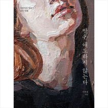 상상출판 딸은 애도하지 않는다 +미니수첩제공, 사과집
