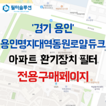 [호환][필터솔루션] 경기도 용인시 처인구 명지로16번길 26 용인역북명지대역동원로얄듀크 아파트 환기필터 H13등급, 카본프리세트, (결합상품): 필터세트+전열소자(5천원 할인)