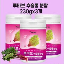 루바브뿌리추출물 분말 가루 비타민 DK 국내산 라폰티신 페놀산 효능 중년 여성 추천 식물성 식약처 식약청 인정 인증 시험검수, 230gX3개