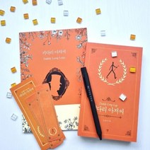 [바보사랑] 키다리아저씨 볼펜문구세트(일반북+볼펜+노트 세트)