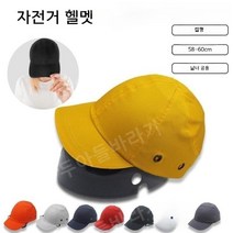 일본 자전거 헬멧 캡형 안전모자, 오렌지