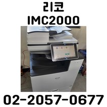 A3컬러레이저복합기 리코 imc2000 중고복합기 전국방문설치, 팩스키트추가안함, 배송만해주세요