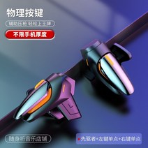 모배 트리거 모바일 배그 배틀그라운드 스마트폰 게임 패드 핸드폰 조이스틱 치킨 아티팩트, Pioneer Two Physics 터프 모델