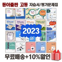 2023년 동아출판 고등학교 자습서 평가문제집 국어 문학 독서 영어 수학 통합 사회 과학 한국사 언어와매체 한문 일본어 1 2 3 - 학년, 동아출판고등기술가정평가+자습서(유창열)