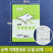근영 순백 거래 명세표 명세서 영수증 32절 60매 10개 명세표 _ 3501209EA, $ 본상품선택