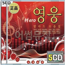 조관우 코요태 장나라 임창정 부활 컨츄리꼬꼬 박효신 룰라 왁스 이은미 음반 5CD 영웅 발라드