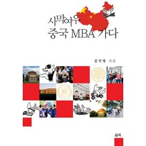 사막여우 중국 MBA 가다, 필맥, 김지영 저
