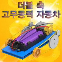 뉴 더블 축 고무동력 자동차(1인용)