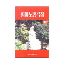 피아노 명곡집 2, 세광아트