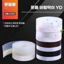 창문틈새막이 하단 바람막이 외풍차단 문틈 우풍 현관문문풍지 창틀 60m 110m, 문틈바람막이YD 60mm 투명