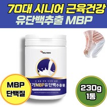 70대 시니어 근육 감소 제로 유단백추출물 MBP 230g 1통 wpc wpi 산양유 단백질 유청분말 뼈 엄마 부모님 여성 무릎 앰비피 mbp 50대 60대 유청단백질 어른분유