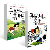 골프 천재가 된 홍대리 세트 전2권, 다산라이프, 김헌