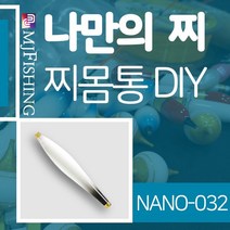 엠제이피싱 NANO-032 반제품 찌몸통 찌만들기 나노찌, NANO-０３２-２