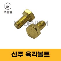 신주육각볼트 황동 동 육각볼트 M6 ~ M12, 신주육각머리볼트 M6 x 30mm(5개)