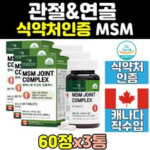 관절 연골 무릎 msm msn 엠에스엠 1500mg 3통 허리 손관절 프리미엄 60정 비타민d 노인 디메틸설폰 조인트 식이 유황 케어 캐나다 산 좋은 영양제 음식 어깨 손가락