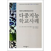다중지능 학교사례 (이론과 실제를 중심으로 한), 교문사, 민디 L. 콘하버,에드워드 가르시아 피에로스,셜리 A. 비네마 공저/신화식,김명희 공역