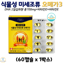 데일리플랜 식물성 미세조류 오메가3 식물성 연질 캡슐 EPA DHA 함유유지 비타민D 비타민E 눈 뼈 혈관 혈행 건강 60캡슐 식약청 인증 건강기능식품, 1박스, 600mg x 60캡슐