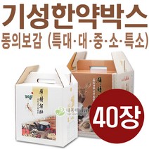 동의보감 한약박스 소 중 대 특대 40장, 小