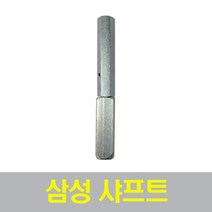 삼성 푸시풀 샤프트 45mm~80mm 롱샤프트 모음, (소) 45mm~60mm