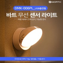 IT ITEM 1등[팡팡몰] {무료배송} 디월스 바트 [USB충전형] 무선 센서라이트 무드등 2개이상주문시+사은품, 옐로우라이트_USB충전형(DMK-006PL)