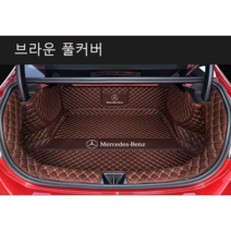명카 벤츠 트렁크매트 풀커버 트렁크커버 360도 가죽 6D 카매트, 브라운풀커버, E클래스