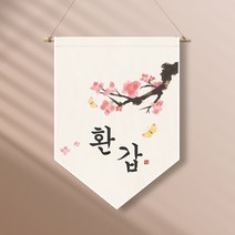 족자현수막 G003 월배너 가랜드 백일 첫돌, 족자G003(대)_B형상족자, 문구수정