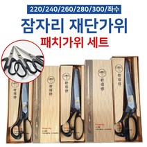 잠자리가위 220 240 260 280 300 왼손 좌수 재단 원단 가위 패치가위, 잠자리가위 280(오른손), 패치가위 140mm