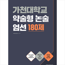 박문각 2021 가천대학교 약술형 논술 엄선 180제 +미니수첩제공, 논술/작문