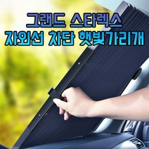 차갈량 그랜드 스타렉스 자외선 차단 햇빛가리개, 본상품선택