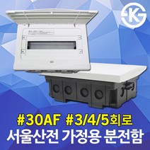 서울산전 가정용 분전함 분전반 3회로 4회로 5회로 30AF 매입형 부스바 포함 주택용 세대 배전함 배전반 차단기함 전기박스 차단기박스 두꺼비집 차단기 전기 국산 30A, 03. 서울산전 주택용 분전반 30A 5회로