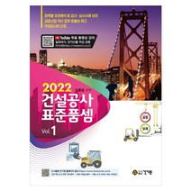 2022 건설공사 표준품셈 책 도서 / 건기원