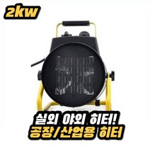 제이와이 PTC 산업용 온풍기 공업용 농업용 팬히터 열풍기 전력조절가능(~2KW)