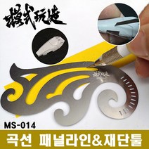 모식완조 곡면 프라판 재단툴 운형자 MS-014