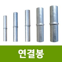 용이농자재 연결봉 10개묶음, 22mm(10개묶음)