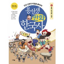 용선생 만화 한국사 1: 우리 역사의 시작:단군 신화의 비밀을 풀어라!, 사회평론