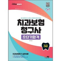 [시대고시기획] 2023 치과보험청구사 3급 초단기합격, 없음