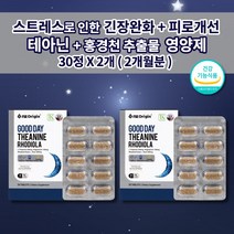 신경 안정제 하루 한알 수면 유지 부족 증상 보조제 잠 잘자는 숙면에 수면에 좋은 스트레스 호르몬 코르티졸 코르티솔 식약처 인증 식품 감태 홍경천 추출물 테아닌 먹는 영양제 30정, 2개