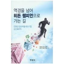 역경을 넘어 히든 챔피언으로 가는 길:친환경 점토벽돌 제조기업 상산쎄라믹, 한경사, 주영진