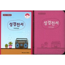성경전서(핑크)(포켓용)(22HB)(지퍼)(색인)(개역한글), 위즈덤바이블