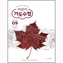 어린이 기도수첩 : 유치부 9월호